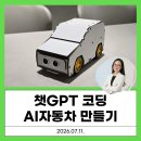(주)아이챗 | [챗gpt, 은디쌤] 챗GPT 코딩 AI자동차 만들기, 아두이노 코딩