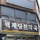 백제당한약국 이미지