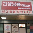 견생냥품 무인24시 안산초지역점 이미지