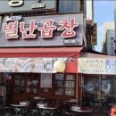 별난곱창 - 인제군 | 별난곱창