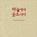 천태산은행나무를사랑하는사람들 시 모음집 『하늘에서 웃으시다』(詩와에세이, 2016) 이미지