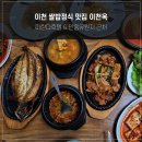 이천옥 | [이천맛집] 이천 쌀밥 한정식 맛집 이천옥(사장님 음청 친절하심 / 미다호텔 근처 / 원흥유원지 바로 옆)