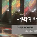 영성일기 2025.08.18.(월)새벽기도회(찬송)214장(성경)막6:53-56 //[성경공부]고린도전서(35) - 떨어지지 아니하되 이미지