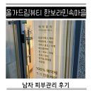 한보라1로 43번길1 | 남자 피부관리 순서 용인 기흥 올가드림뷰티 한보라민속마을 후기