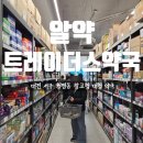 민트약국 | 대전 창고형 대형 약국 알약트레이더스약국 방문 후기