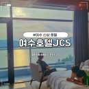 프리모스카이 | 여수 돌산읍 신상호텔 jcs호텔 후기