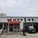 잭슨오빠짜장짬뽕 | 울산 대왕암 맛집 대왕암돌짬뽕 돌짜장 후기 (주차 정보, 웨이팅 방법)