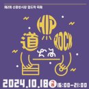 전통과 힙(HIP)이 만난다! 황학회화나무제×신중앙시장 힙도락 축제 개최 이미지