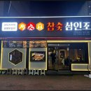 참숯삼인조