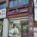 본죽 전농동점 네이버블로그
