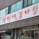 강동-천호-353 | 군자역 맛집 7천원 뼈해장국 어머니감자탕