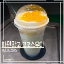 코코스2 | 메가커피 파인망고 코코스무디 후기_이건 좀 애매한데?(가격,칼로리)