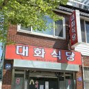 대화식당 | [진주 하대동] 대화식당 맛집 후기: 육회비빔밥, 내꺼하자;