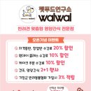 위드왈왈 | 왈왈펫푸드연구소기장점 기장전단지배포 정관전단지배포