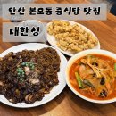 대한성 | 안산 본오동 맛집 중식당 대한성｜해물쟁반짜장 짬뽕 탕수육 솔직후기