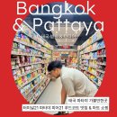 터미널슈퍼(킴스터미널마트) | 🇹🇭태국 파타야 가볼만한곳ㅣ터미널21 파타야 피어21 푸드코트 맛집 &amp; 마트 쇼핑✨