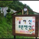 공작산 푸른펜션 이미지