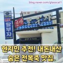 본가 딸부자 전복죽집 이미지