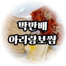 명품족발칼국수 | 춘천 보쌈 맛집 35년 전통 가브리살 보쌈과 해물칼국수 세트 박만배아리랑보쌈