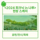 축제 <피크닉인나루> 이미지