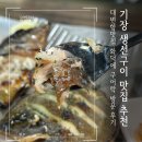 화덕에구어락 | 기장 생선구이 맛집 부산 한식 화덕에 구어락에서 놀랐던 후기