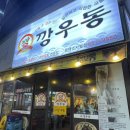 깡우동 평택소사벌점 이미지