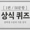 안 자는 준배들아 너네 이 상식 퀴즈 50개 해봐봐 이미지