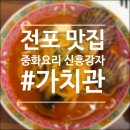 부산광역시 부산진구 전포카페거리 보행자 우선도로(2구간) | 전포동 중국집 가치관 진한 전포 짬뽕 탕수육 맛집 내돈내산 중식당 추천