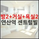 연산역 센트럴빌 이미지