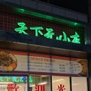 천하원소점