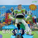 굿모닝카써비스 | 도쿄 디즈니랜드 : 도쿄 디즈니리조트 토이스토리 호텔, 포토존이 가득한 방문 후기 예약 꿀팁