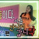 [은혜TV]탁구장탐방브이로그✨️|송현강탁구클럽🏓|지금만나러갑니탁3탄 예고편 이미지