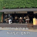 신사 이자카야 야키토리 요이사 | 테라스가 있는 현지 감성 가득 이자카야 데이트 소개팅 추천