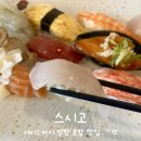 씨유 제주탐라점 | [제주/맛집] 사이드 메뉴까지 완벽한 초밥 맛집 스시고