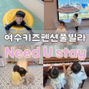 여수애펜션 | 여수키즈펜션 &#39;니드유스테이&#39; 독채 풀빌라 이용후기