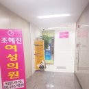 조혜진여성의원 이미지