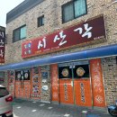 [정읍 맛집] 정읍에서 인생 첫 물짜장을 먹어보다. 근데 너무 맛있는데?!