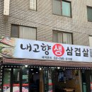 내고향생삼겹