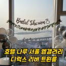 두루엠 | 호텔 나루 서울 엠갤러리 수영장 후기 한강뷰 호캉스 리뷰 (브라이덜 샤워)
