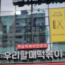 우리할매떡볶이(여수학동점) 이미지