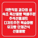 나나칩스 본점 | 극한직업 과자의 성 속초 특산물빵 택배주문 추석선물세트 디저트추천 복숭아빵 유자빵 단체간식 선물용빵