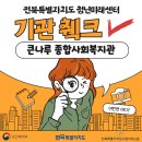 [전북특별자치도 청년미래센터] 큰나루종합사회복지관 방문 후기