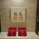 여기오신손님들반갑소 | 부산 시그니엘 맛집 차오란 코스요리 솔직 후기(할인 꿀팁)