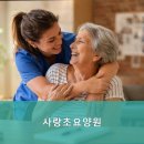 사랑초요양원