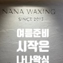 [내돈내산] 슈가링왁싱은 나나왁싱/ 아람원장님 추천