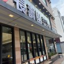 장수원 | 방배동 불고기맛집 장수원 평양냉면 불고기 솔직후기