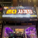 쏜다 | 「경기도 화성」북광장 놀거리 쏜다 사격장 방문후기