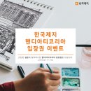 [종료] ★ 한국제지 핸디아티코리아페어(7/26~29) 입장권 배포 이벤트 ★ 이미지