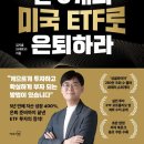 자동우량경보시스템-우량국 | 진짜 3개면 충분할까? 『단3개의 미국 ETF로 은퇴하라』 솔직후기