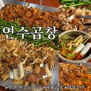연수4호어린이공원 | 인천 연수동 맛집 연수곱창 야채곱창과 소금구이 데리야끼 막창 후기